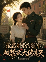 抢恶姐婚约随军，被禁欲大佬亲哭