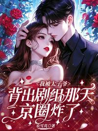 被太子爷背出剧组那天，京圈炸了