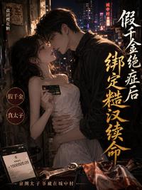 假千金绝症后，绑定糙汉续命